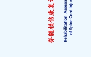脊髓损伤的康复评定