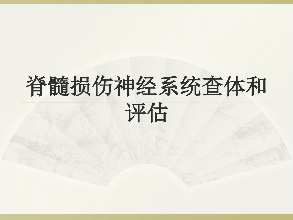 脊髓损伤神经系统评估和查体_第1页