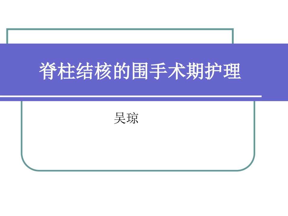 脊柱结核的围手术期护理_第1页