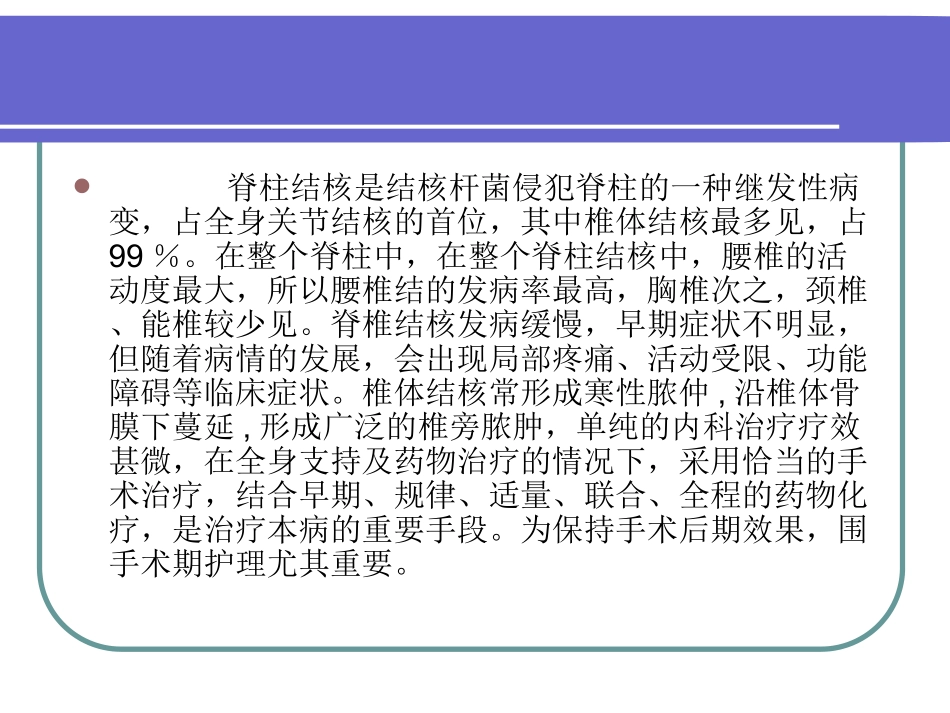 脊柱结核的围手术期护理_第2页