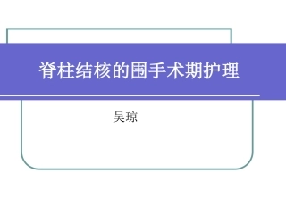 脊柱结核的围手术期护理