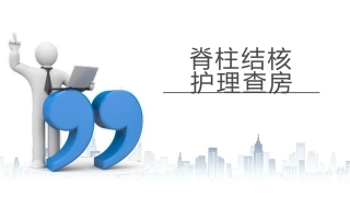 脊柱结核护理查房