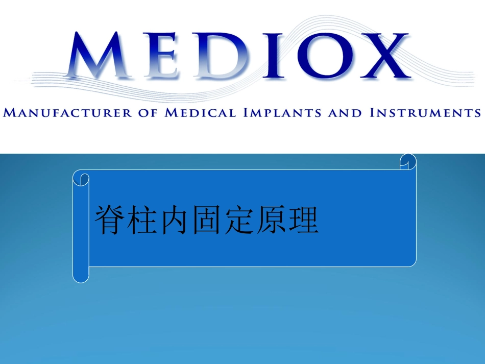 脊柱内固定原理基础知识_第1页