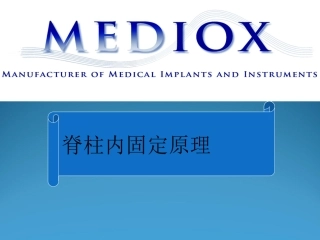 脊柱内固定原理基础知识