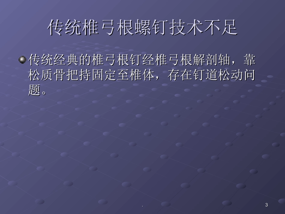 脊椎全皮质轨迹螺钉技术课件_第3页