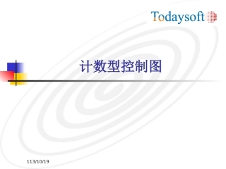 计数型控制图