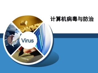 计算机病毒与防护木马病毒基础