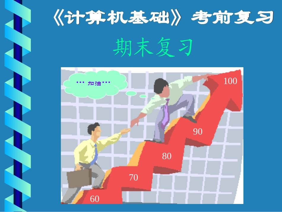 计算机基础考试大纲_第1页
