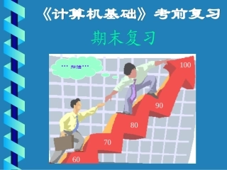 计算机基础考试大纲