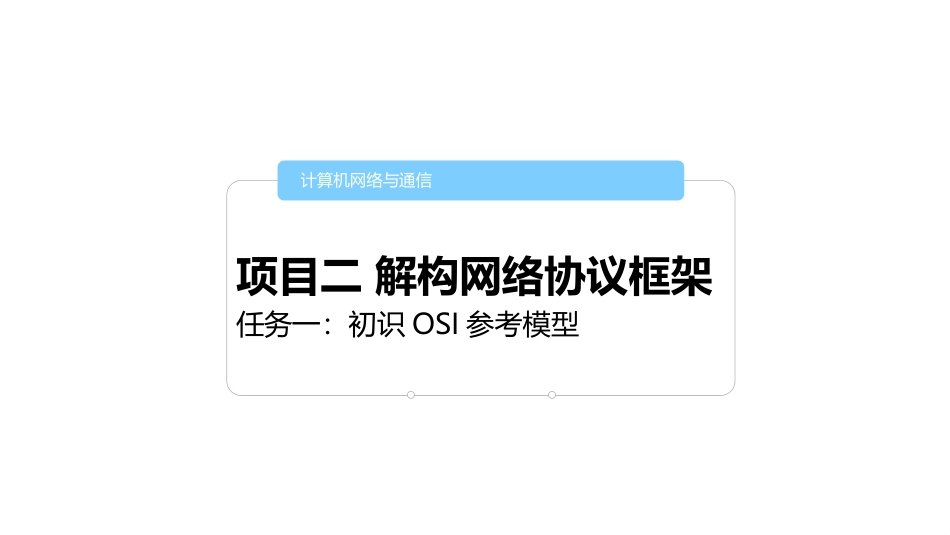 计算机网络技术项目二之任务一初识OSI参考模型_第1页