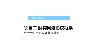 计算机网络技术项目二之任务一初识OSI参考模型