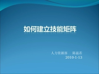 技能矩阵培训资料