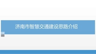 济南市智慧交通建设思路介绍