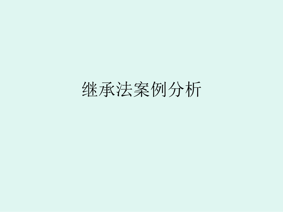 继承法案例分析_第1页