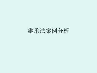 继承法案例分析