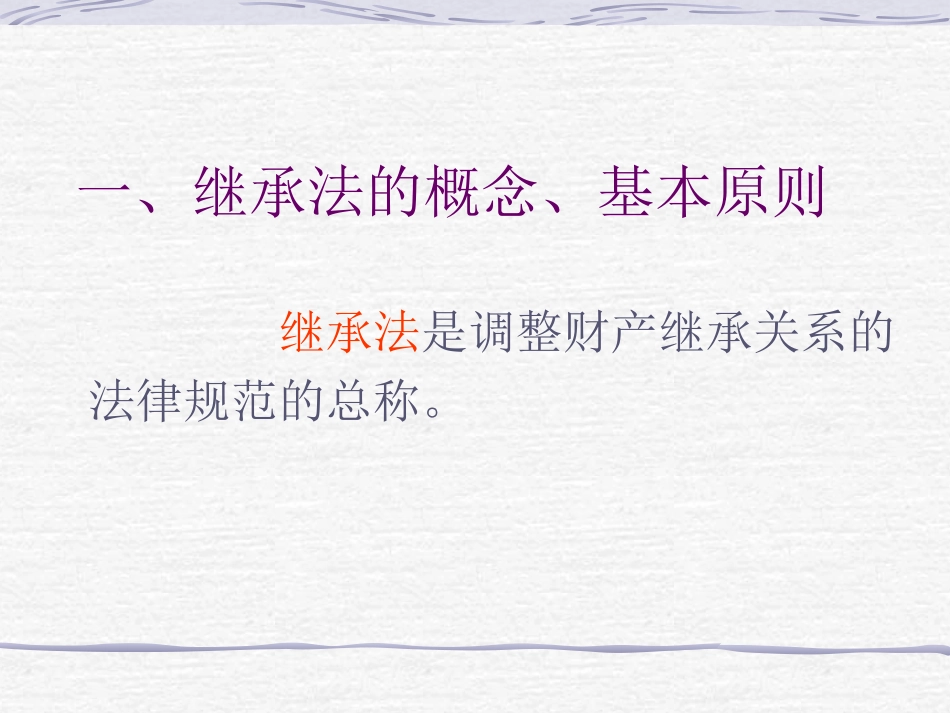 继承法课件培训讲座课件_第2页