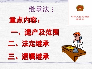 继承法课件培训讲座课件