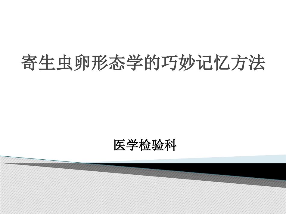 寄生虫细胞形态学图谱_第1页