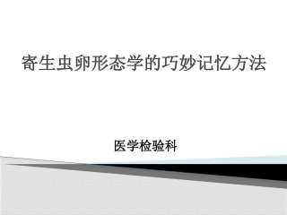 寄生虫细胞形态学图谱
