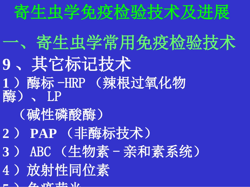 寄生虫学免疫检验技术及进展_第3页