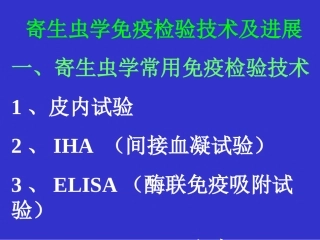 寄生虫学免疫检验技术及进展