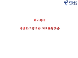 绩效管理培训文档非量化工作目标GS操作实务