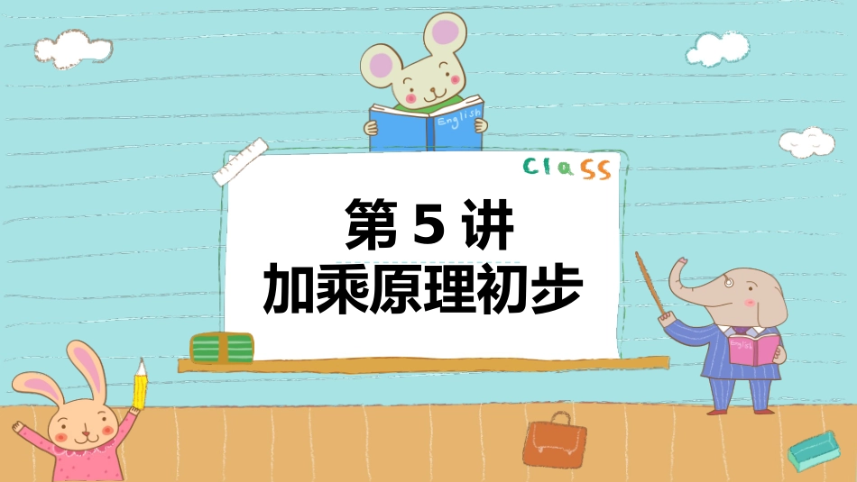 加乘原理初步_第1页