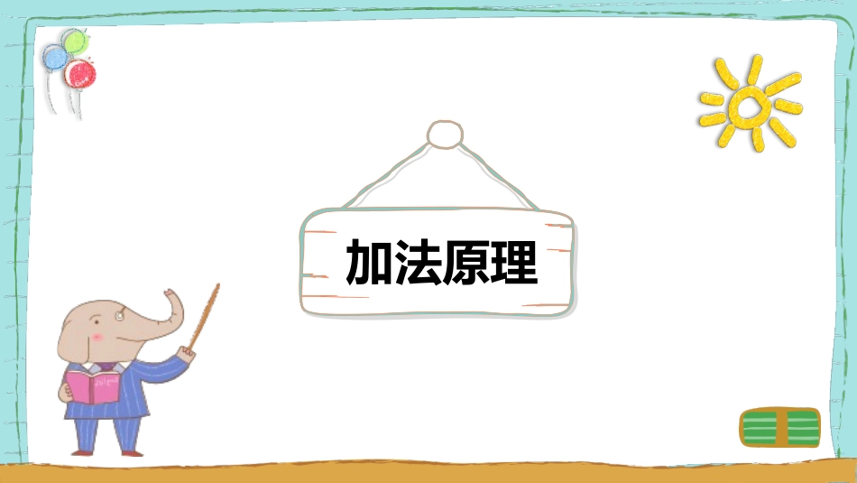 加乘原理初步_第2页