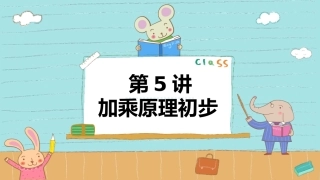 加乘原理初步