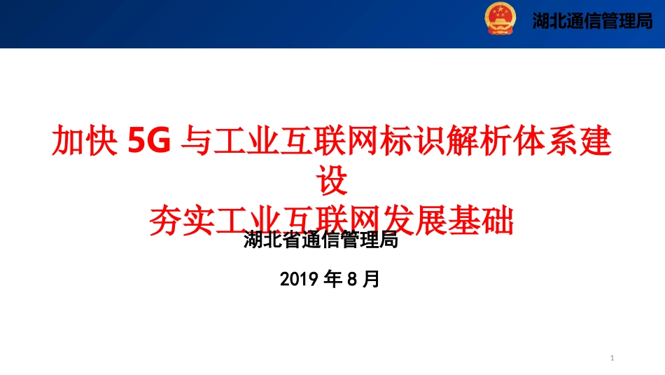 加快5G与工业互联网标识解析体系建设夯实工业互联网发展_第1页