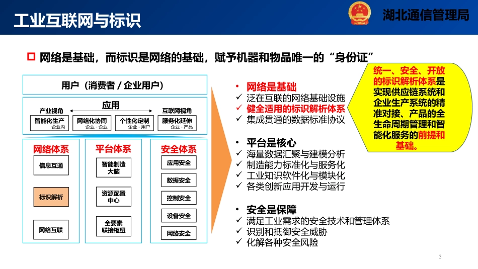 加快5G与工业互联网标识解析体系建设夯实工业互联网发展_第3页
