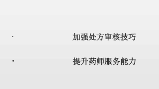 加强处方审核技巧提升药师服务能力