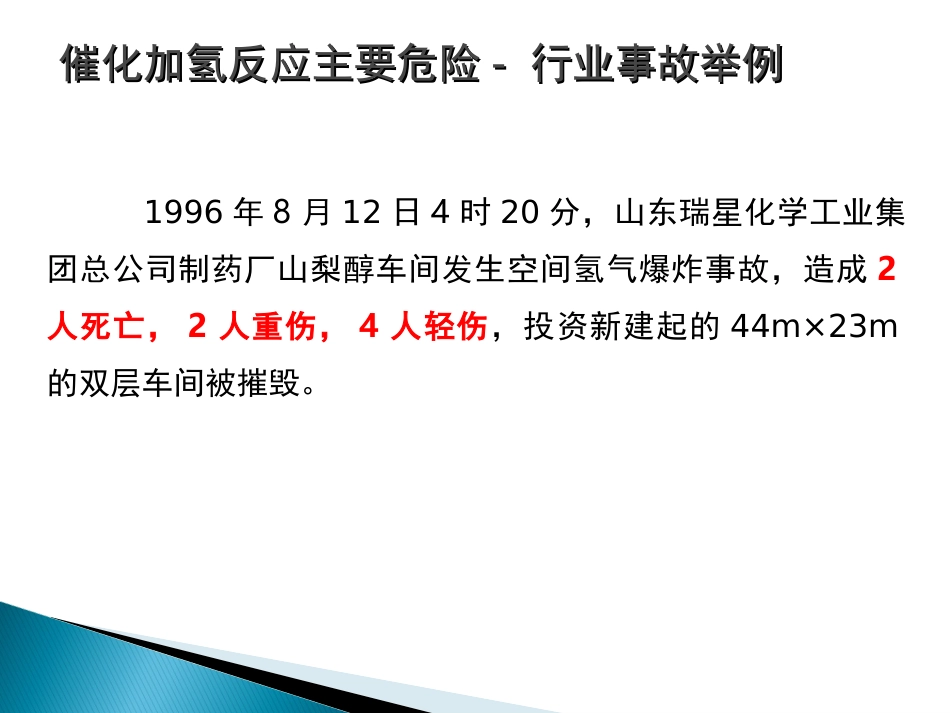 加氢反应主要危险及控制措施_第2页