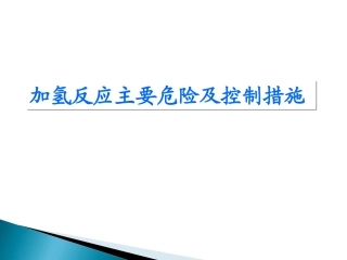 加氢反应主要危险及控制措施
