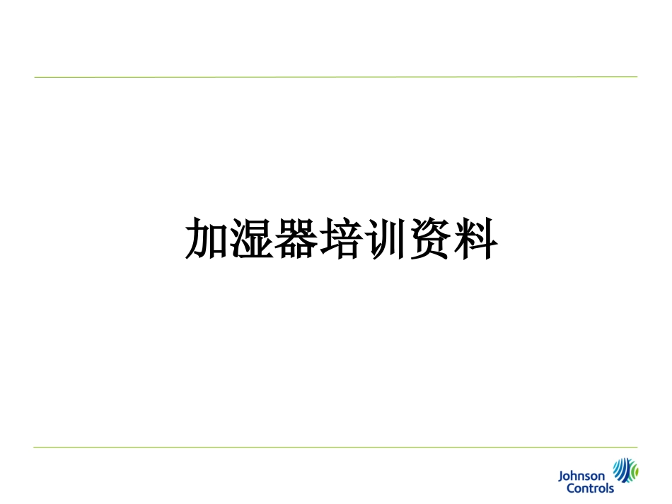 加湿器培训资料_第1页