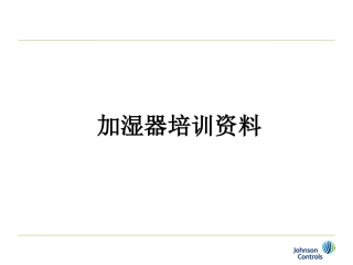 加湿器培训资料