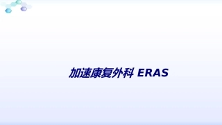 加速康复外科ERAS培训课件