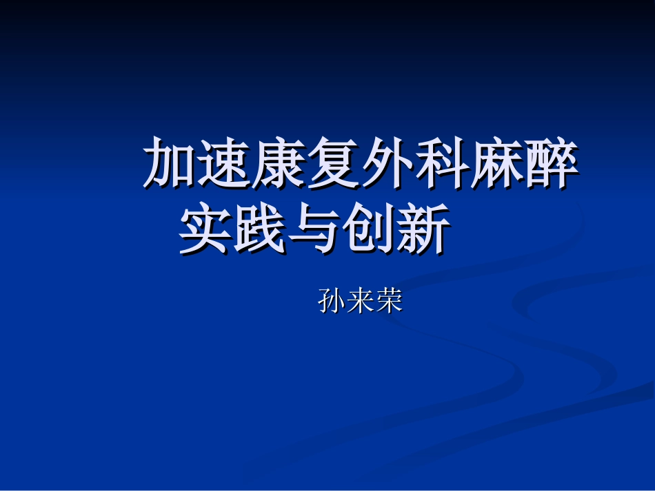 加速康复外科麻醉_第1页