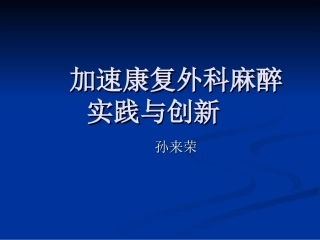 加速康复外科麻醉