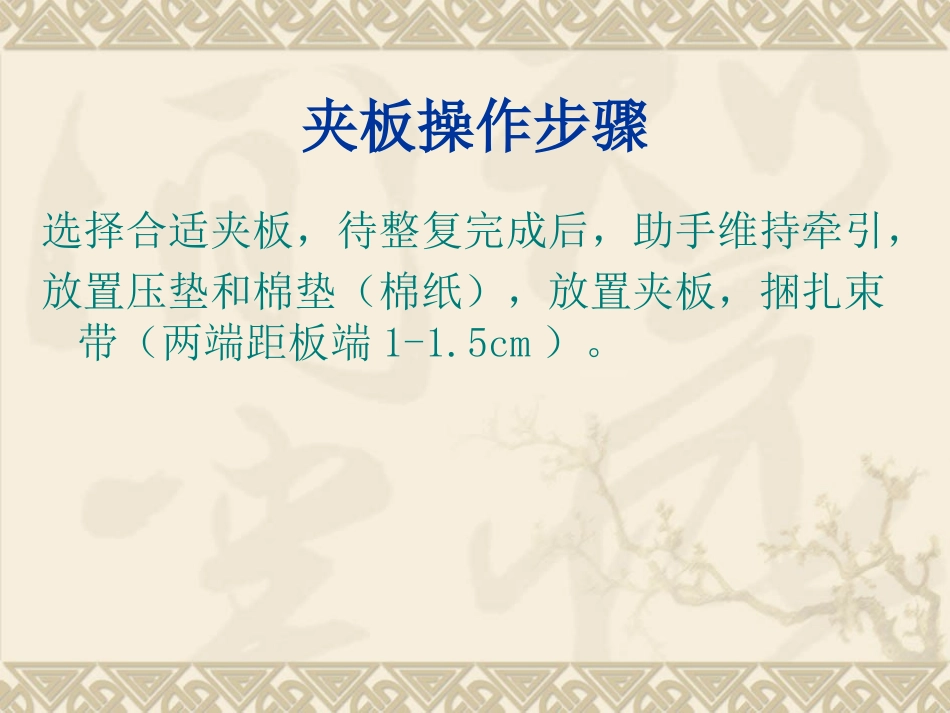 夹板固定手法_第3页