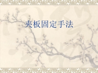 夹板固定手法