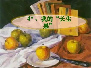 佳美课件我的长生果课件