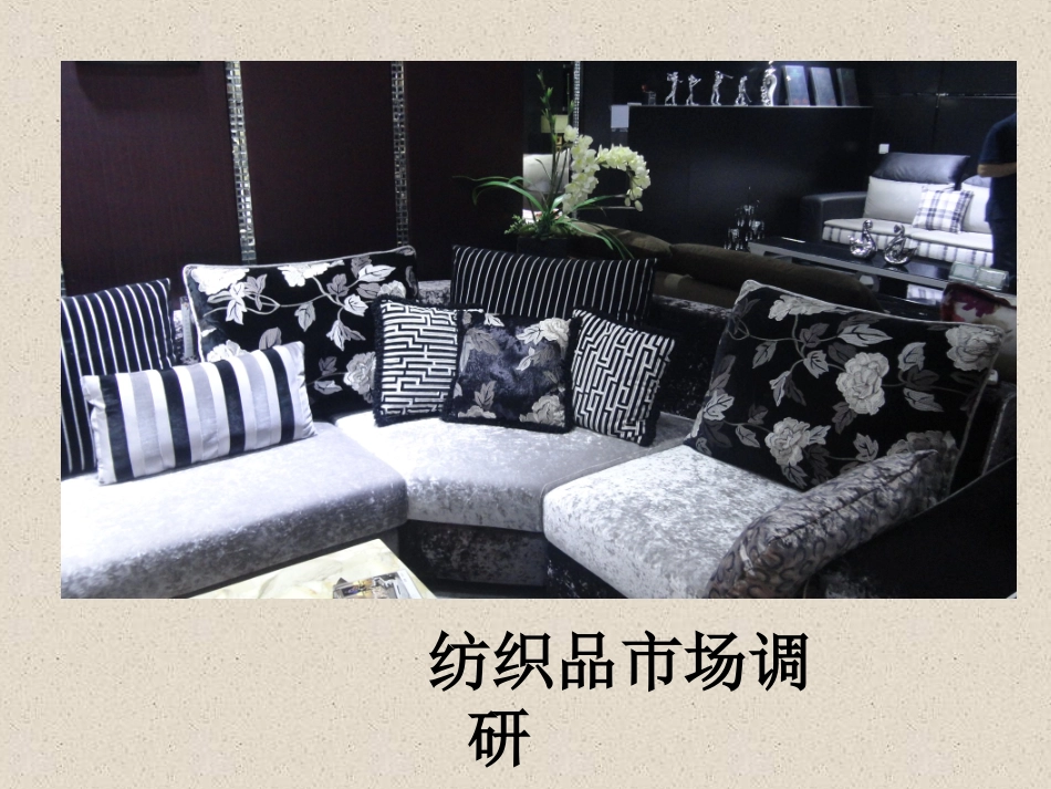 家纺市场调查报告_第1页