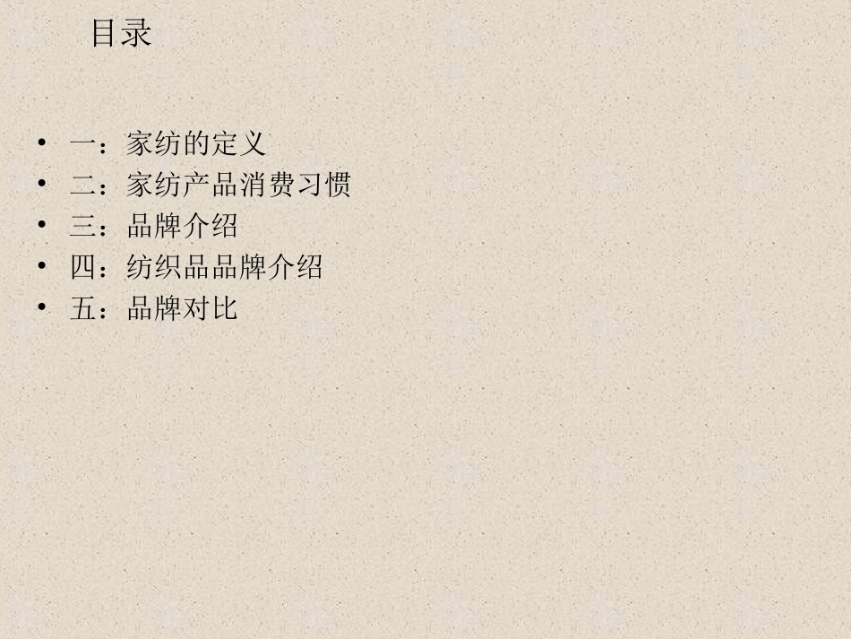 家纺市场调查报告_第2页