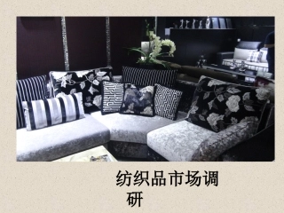 家纺市场调查报告