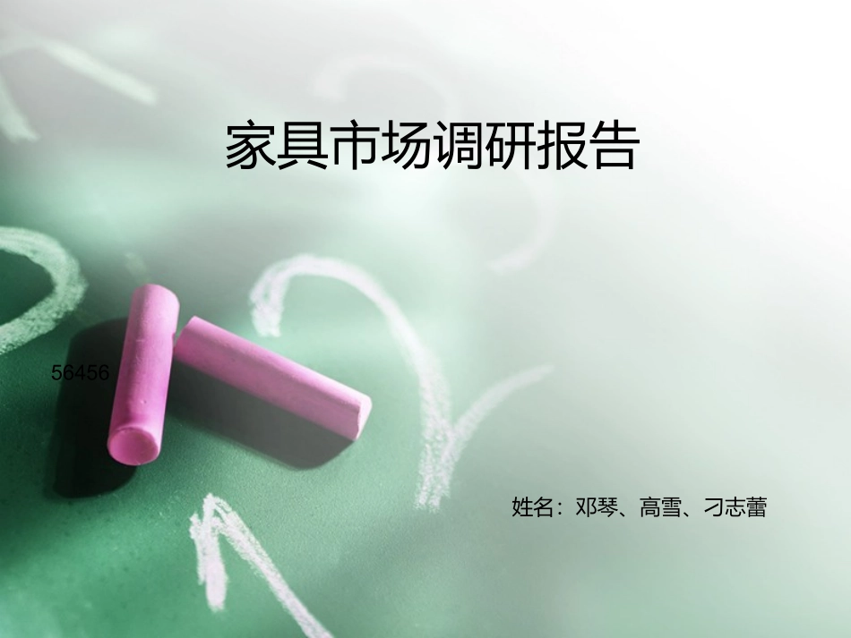 家具市场调查报告_第1页