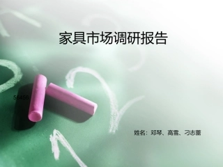 家具市场调查报告