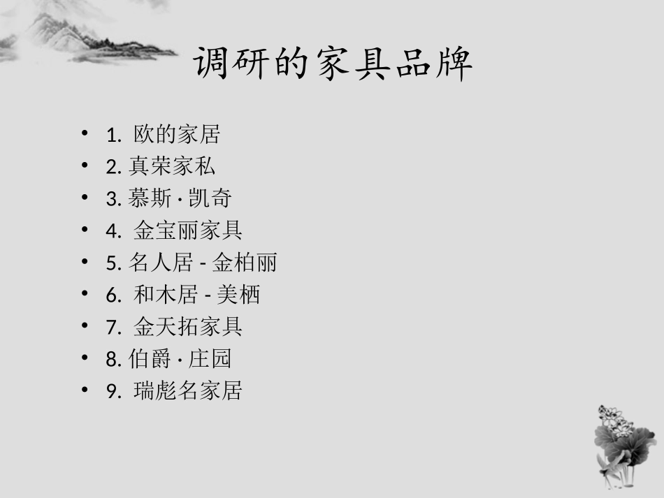 家具市场调研报告_第3页