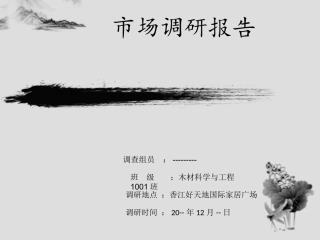 家具市场调研报告