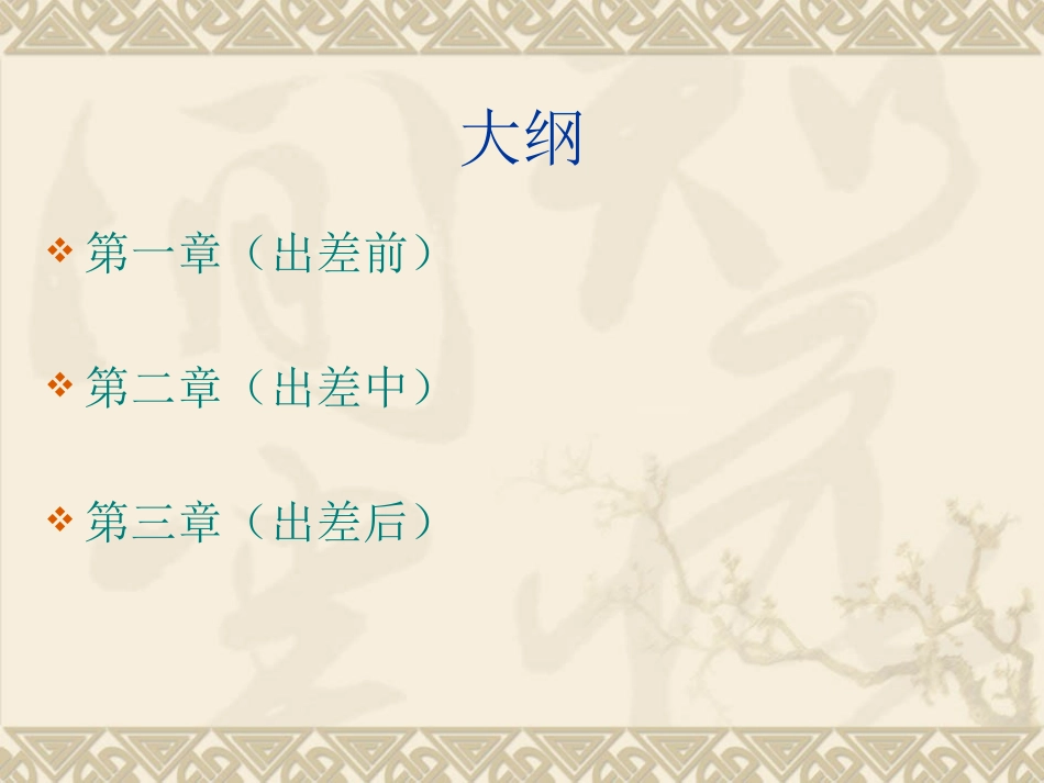 家具业务人员出差培训资料_第1页